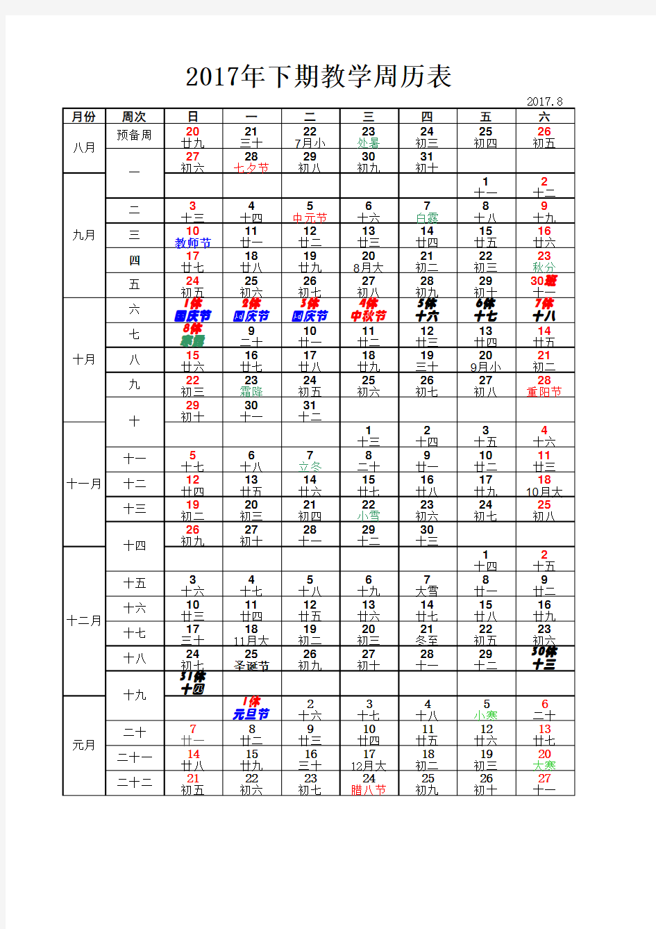 2017年下期教学周历表