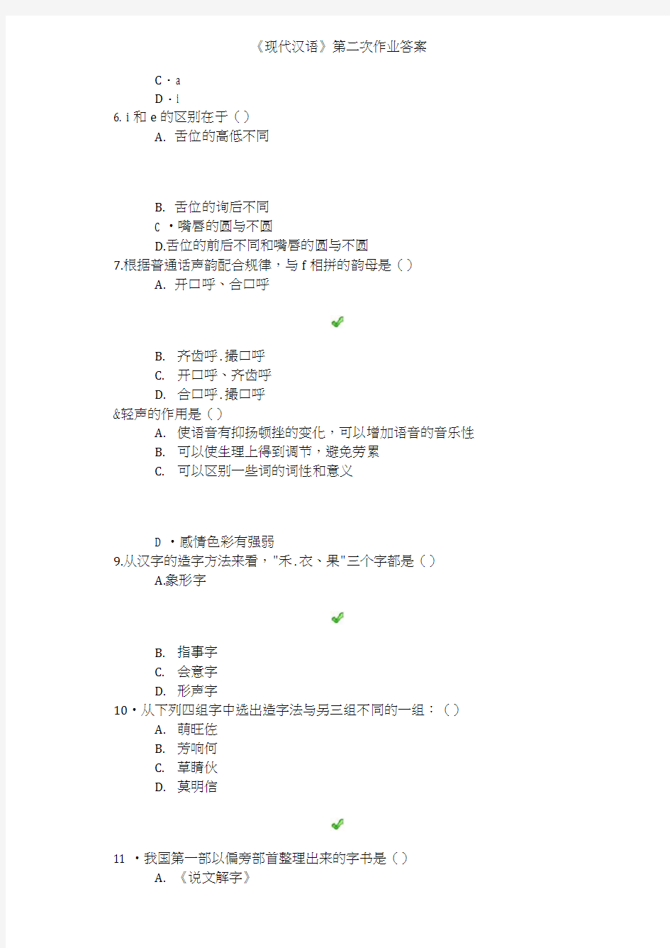 《现代汉语》第二次作业答案(20201227022246)