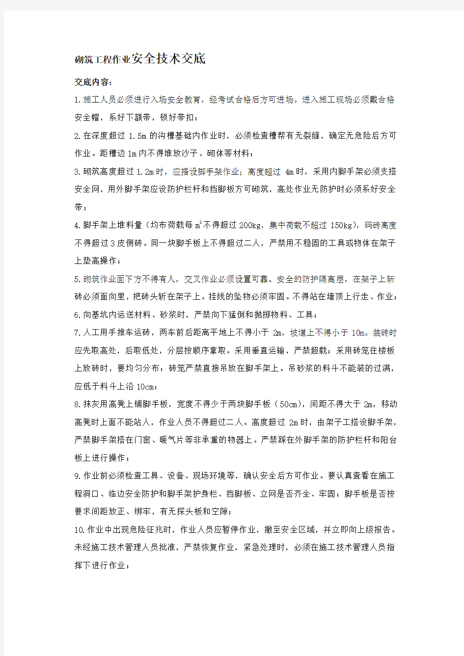 砌筑工程作业安全技术交底