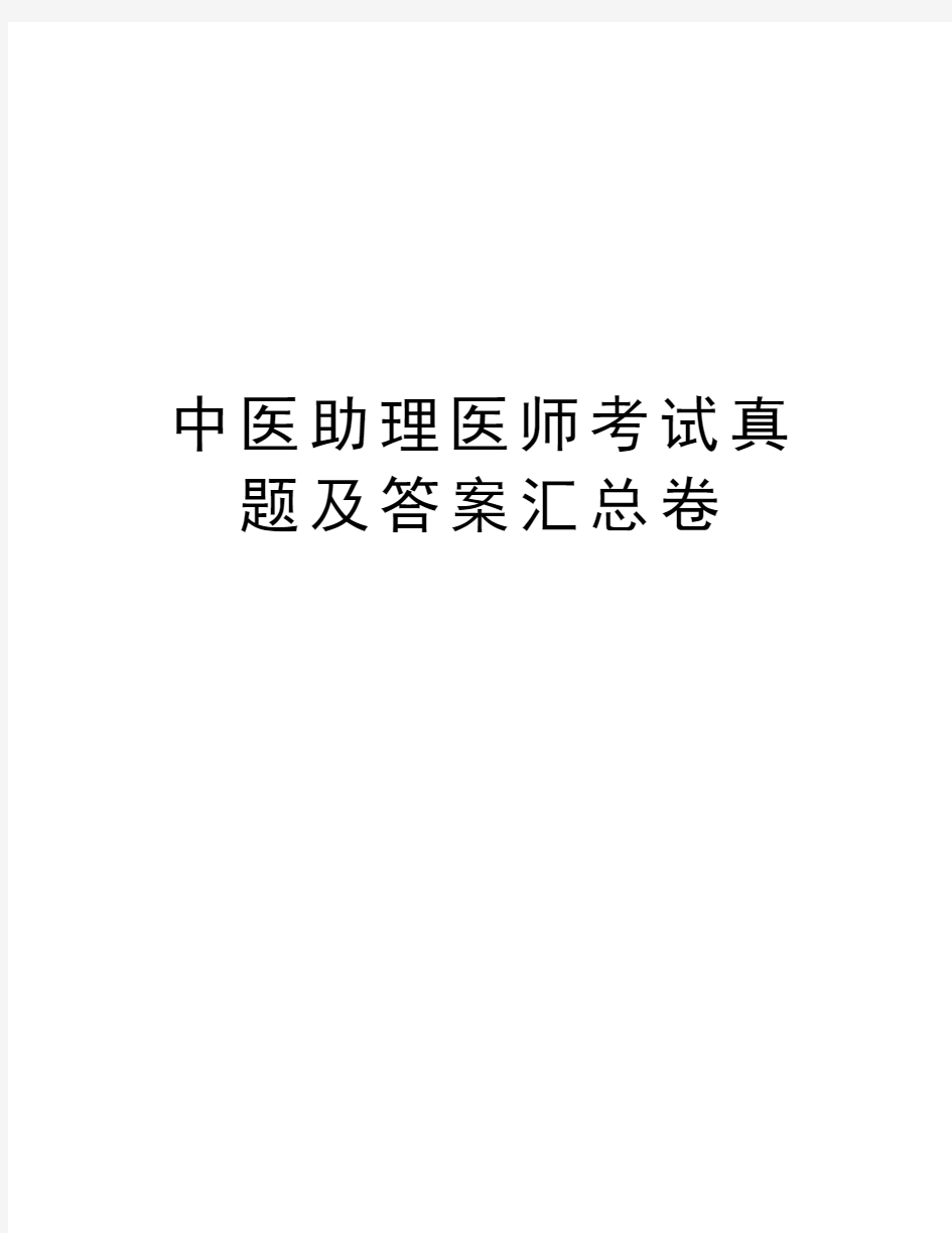 中医助理医师考试真题及答案汇总卷知识讲解