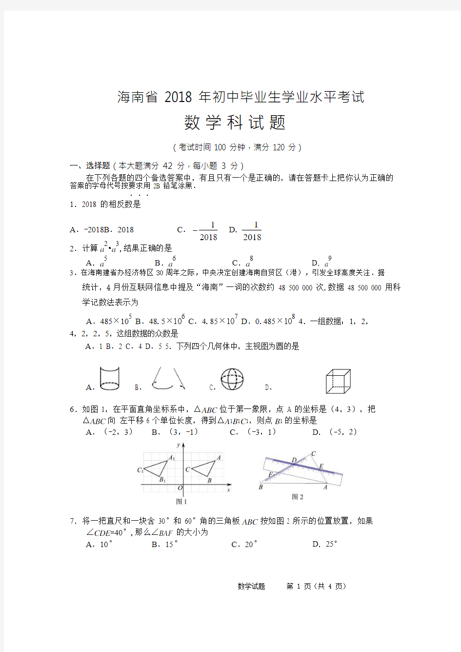 【真题】2018年海南省中考数学试卷含答案