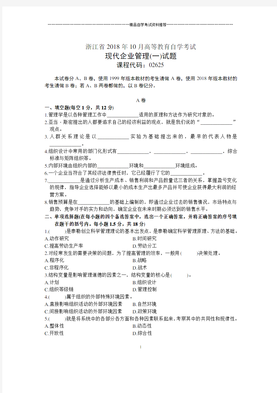 浙江2020年10月自考现代企业管理(一)试题及答案解析