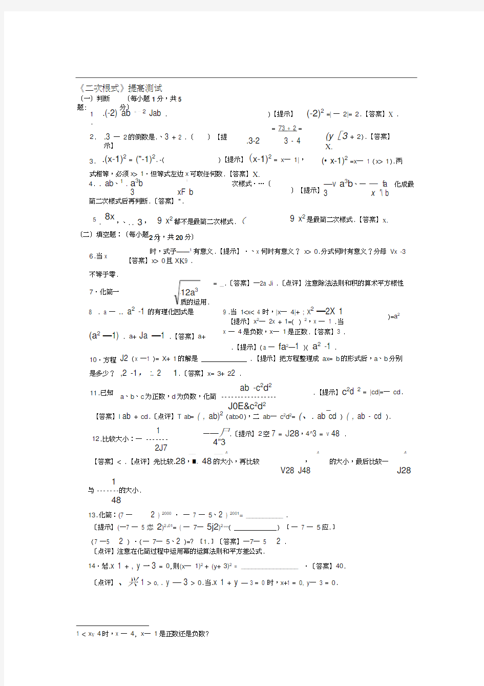 《二次根式》培优试题及答案