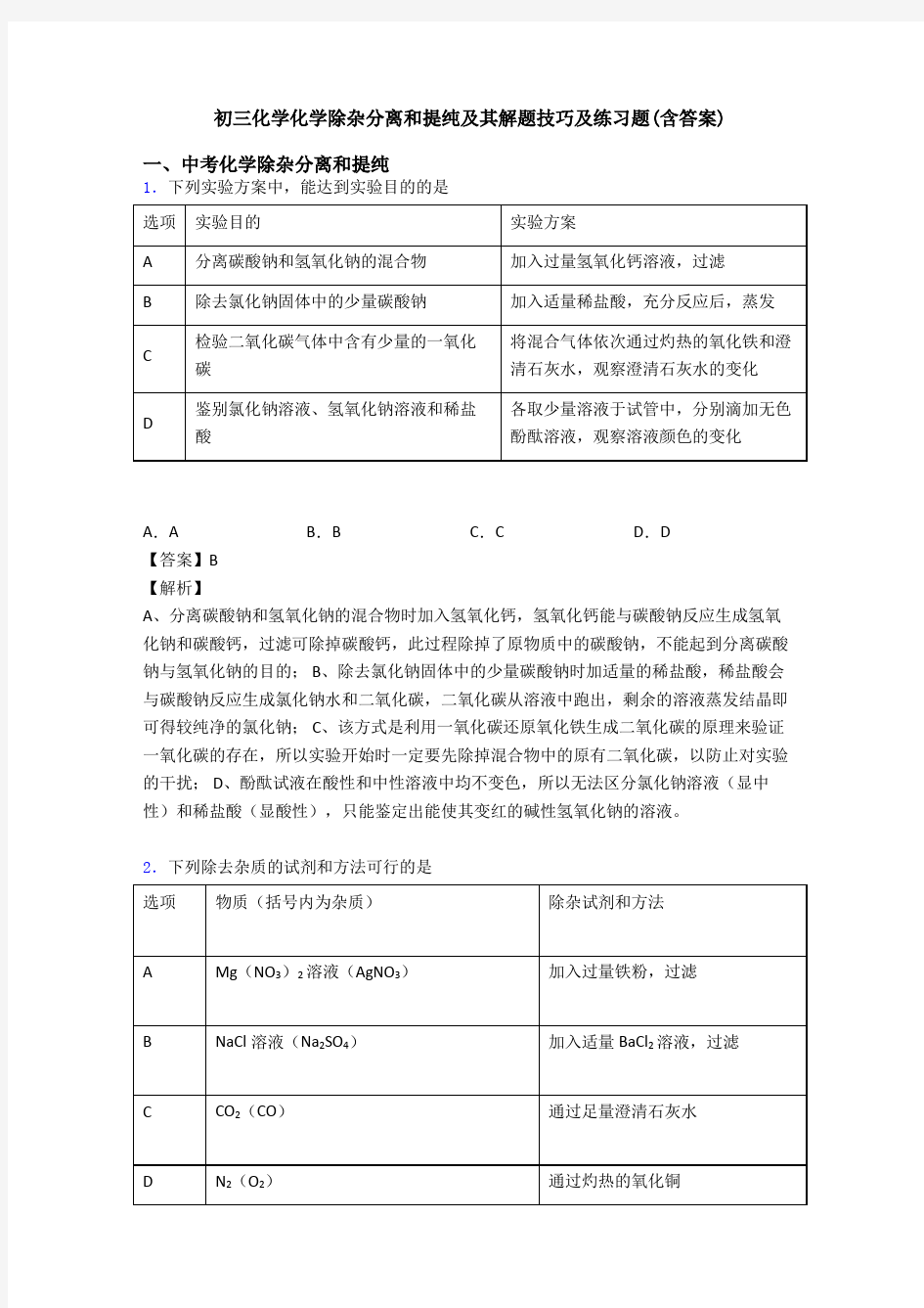 初三化学化学除杂分离和提纯及其解题技巧及练习题(含答案)