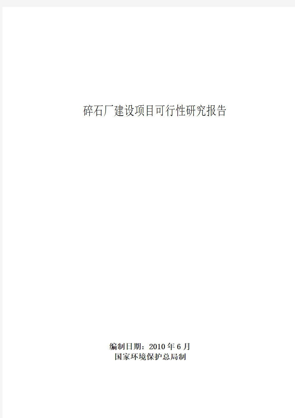 碎石厂建设项目可行性研究报告