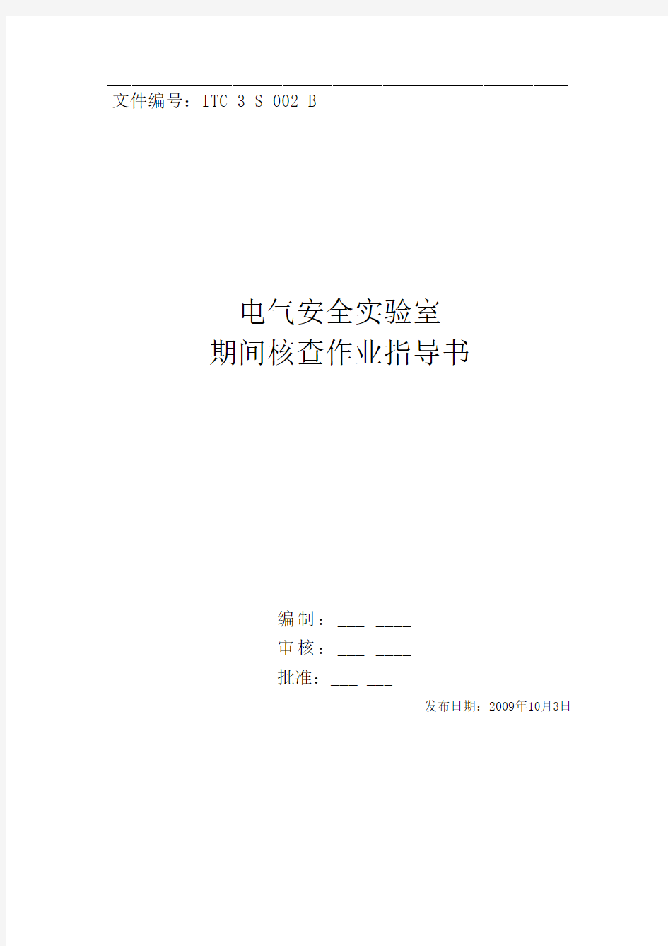 电气安全实验室期间核查作业指导书