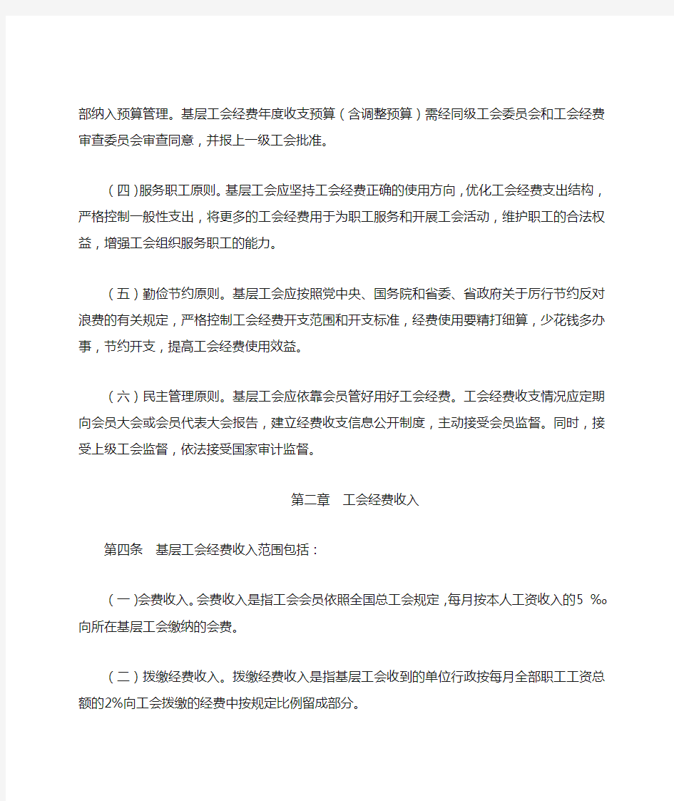 四川省基层工会经费收支管理实施办法
