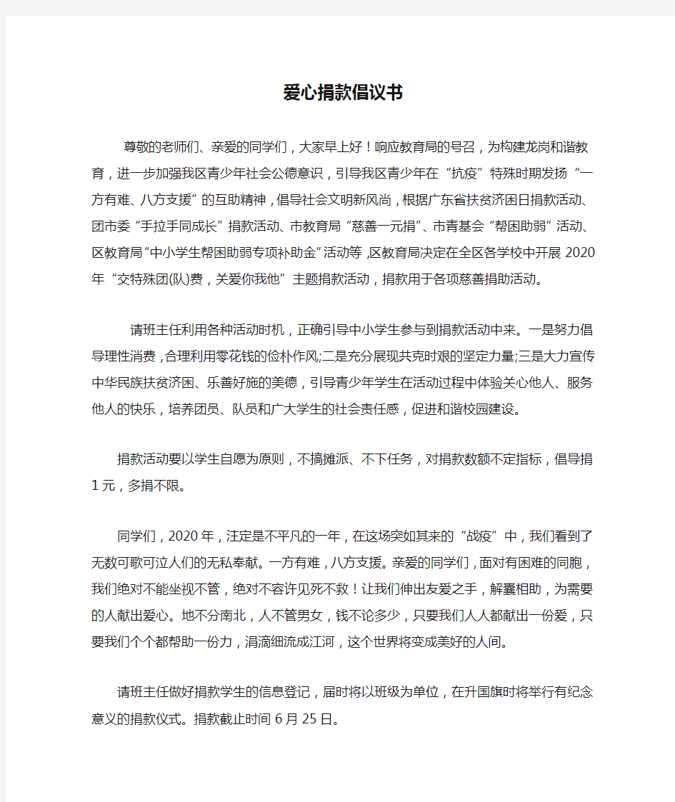 文龙学校爱心捐款倡议书