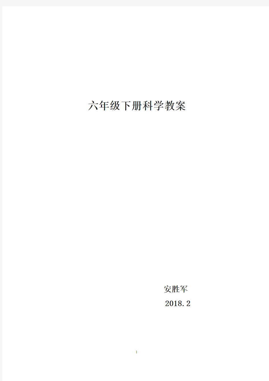 苏教版六年级下册科学教案(全册)