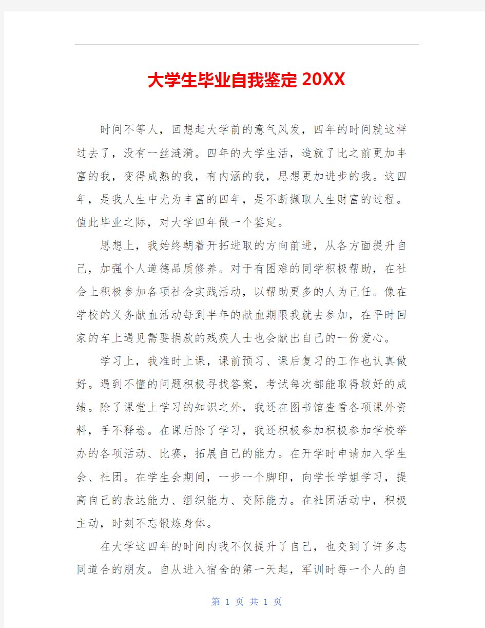 大学生毕业自我鉴定20XX