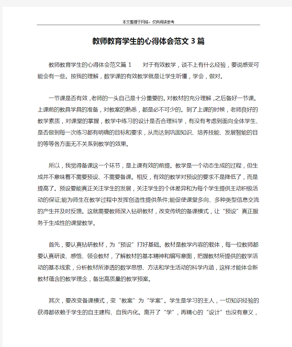 教师教育学生的心得体会范文3篇