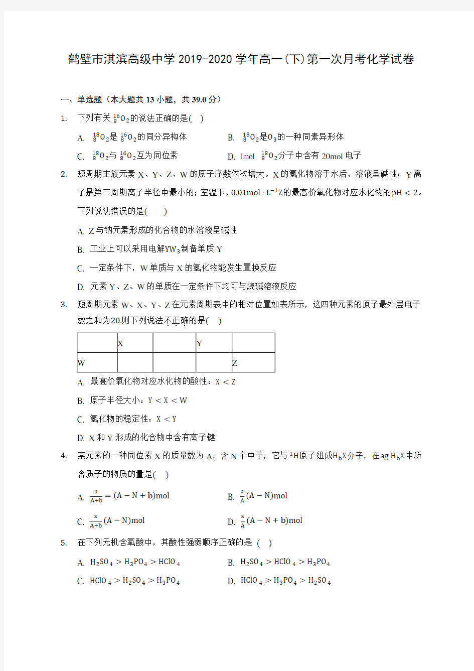 鹤壁市淇滨高级中学2019-2020学年高一(下)第一次月考化学试卷(含答案解析)