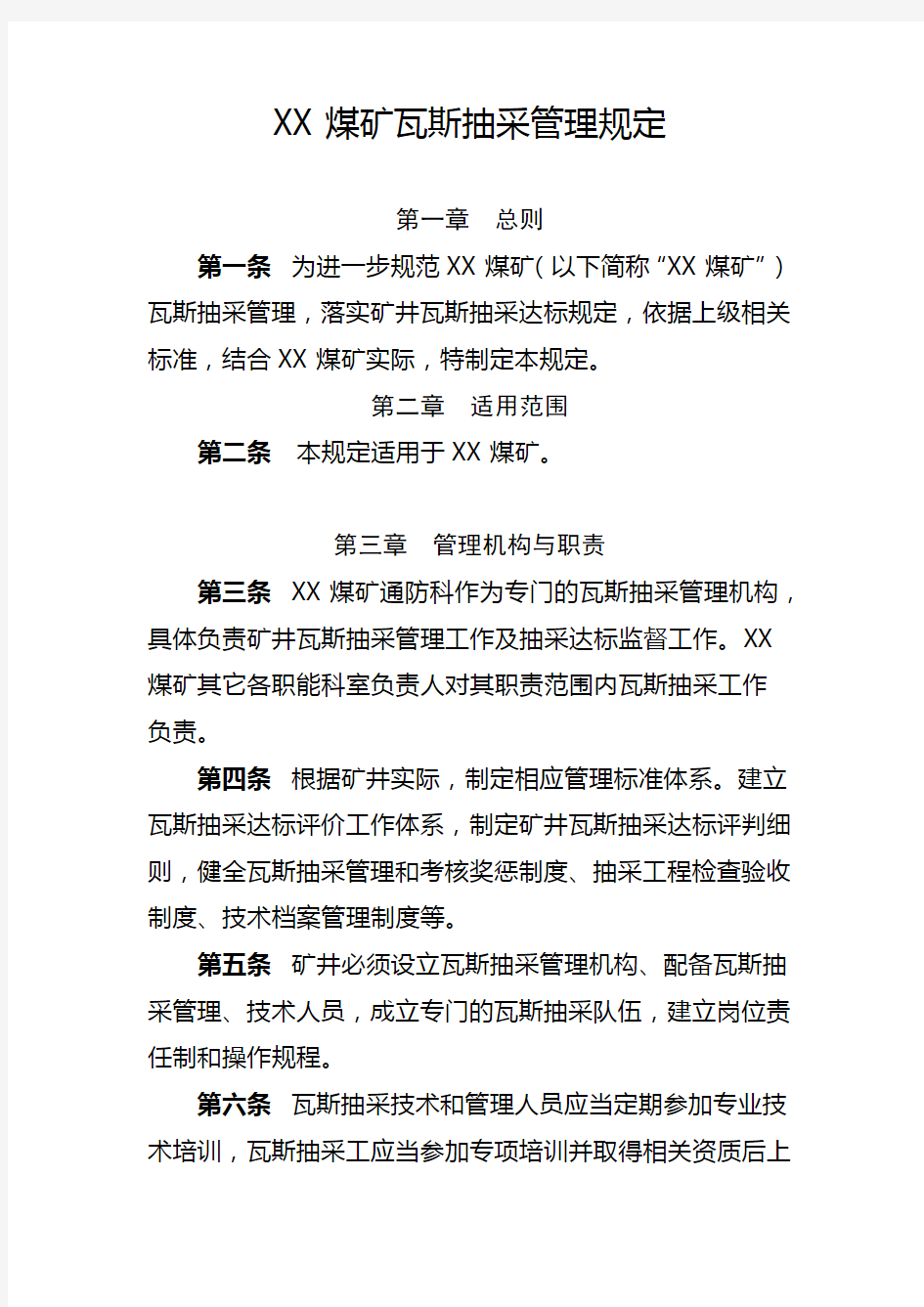 XX煤矿瓦斯抽采管理规定