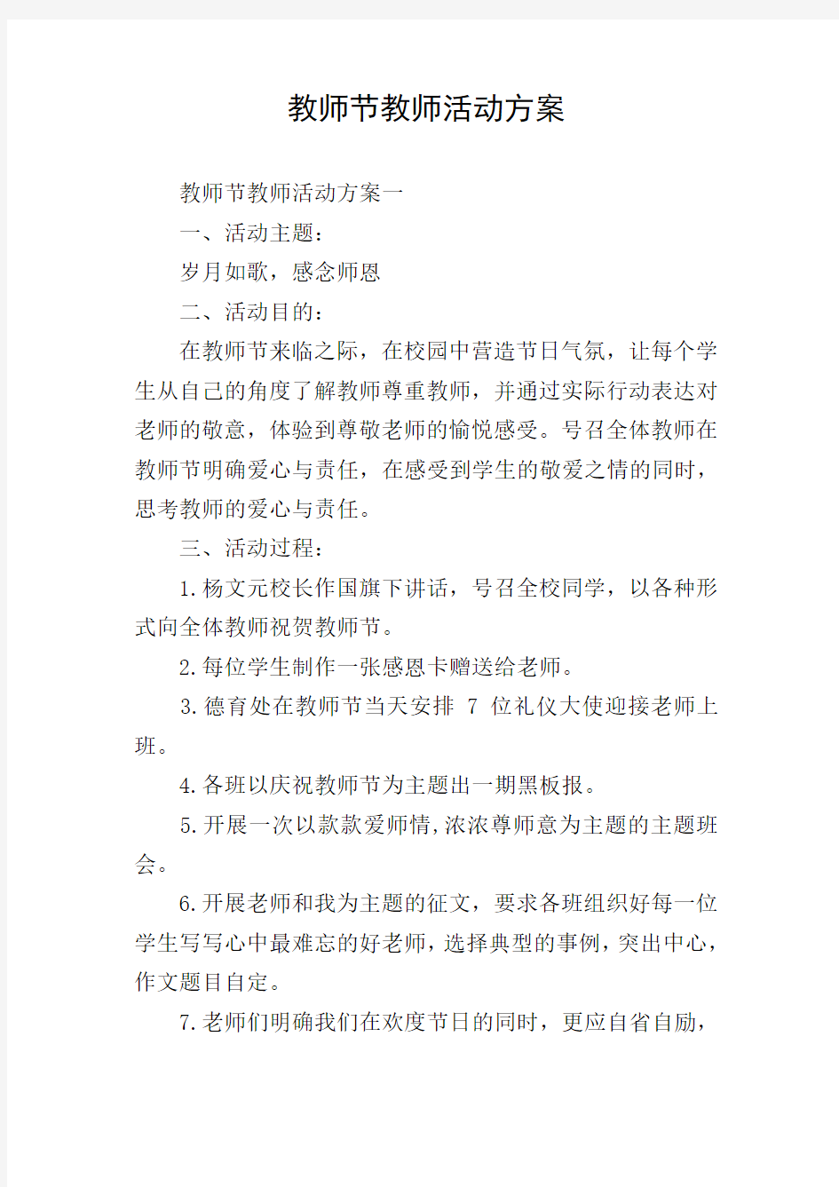 教师节教师活动方案