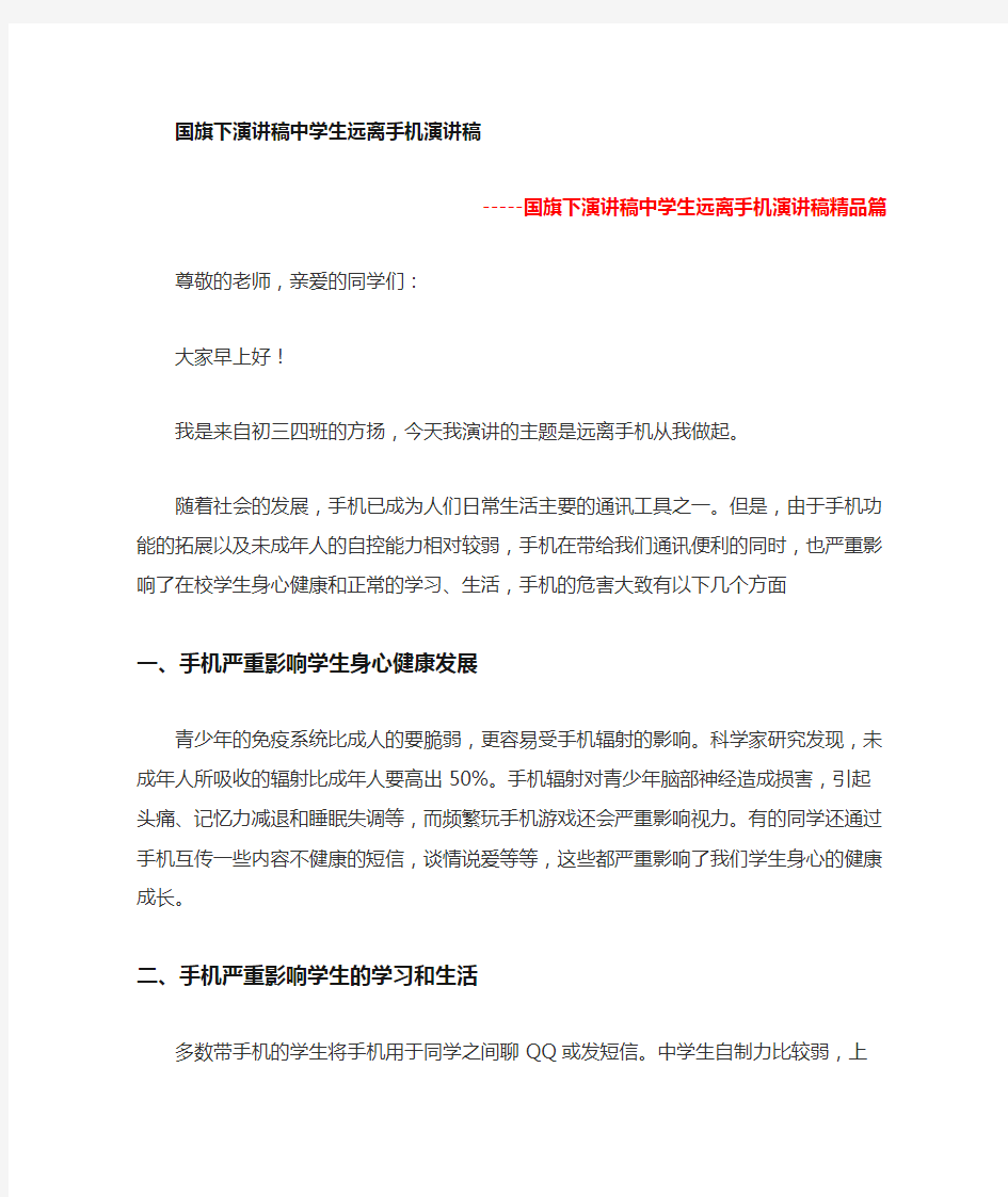 拒绝手机进校园的国旗下讲话