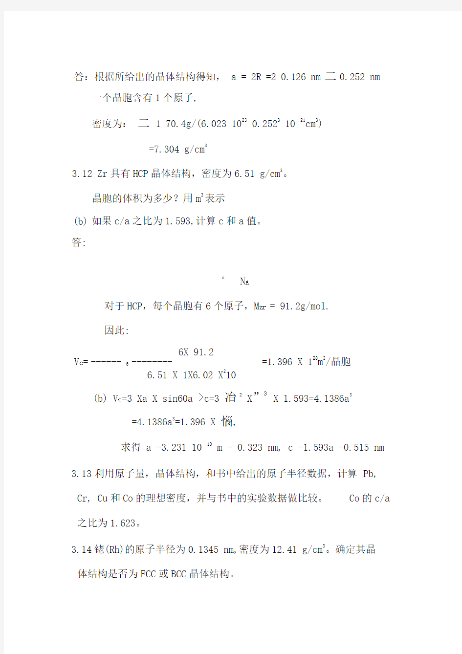 材料科学与工程基础第三章答案