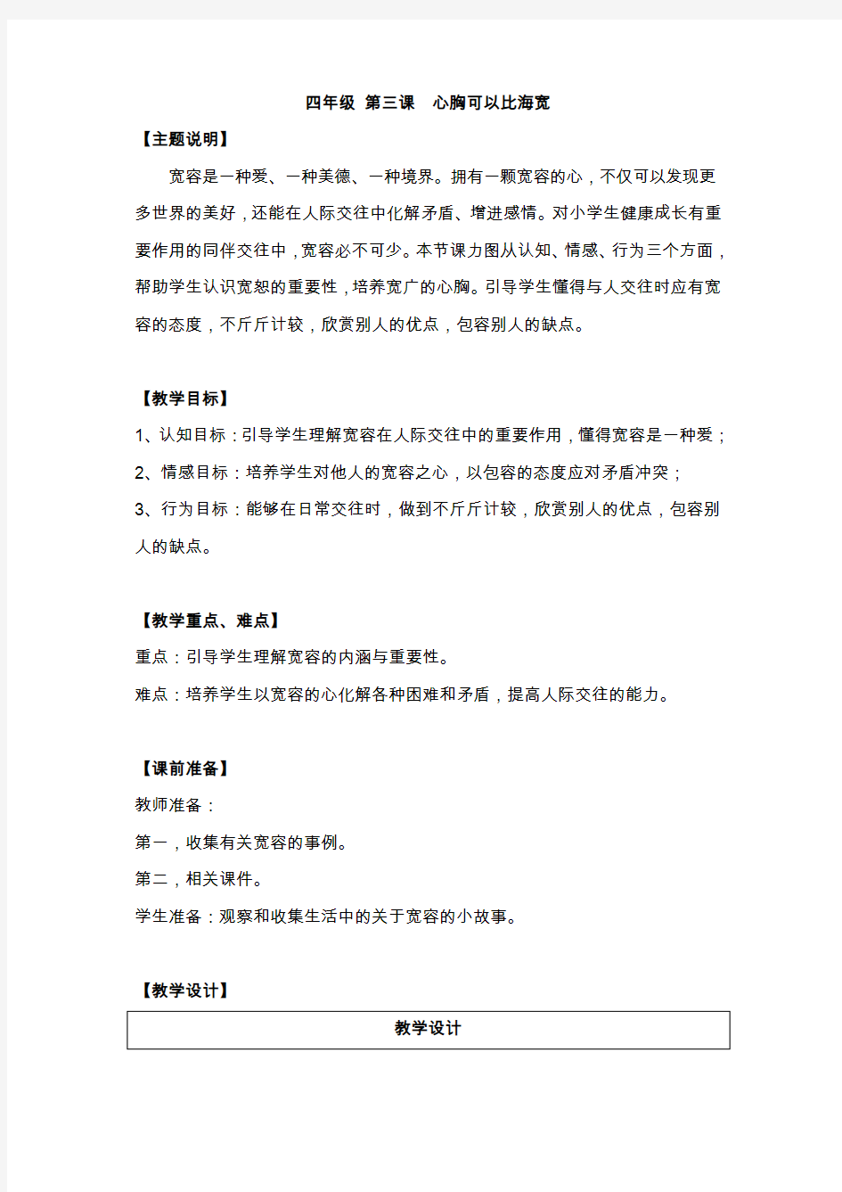 【通用版】小学生心理健康教育教案：四年级 第三课 心胸可以比海宽 教学设计