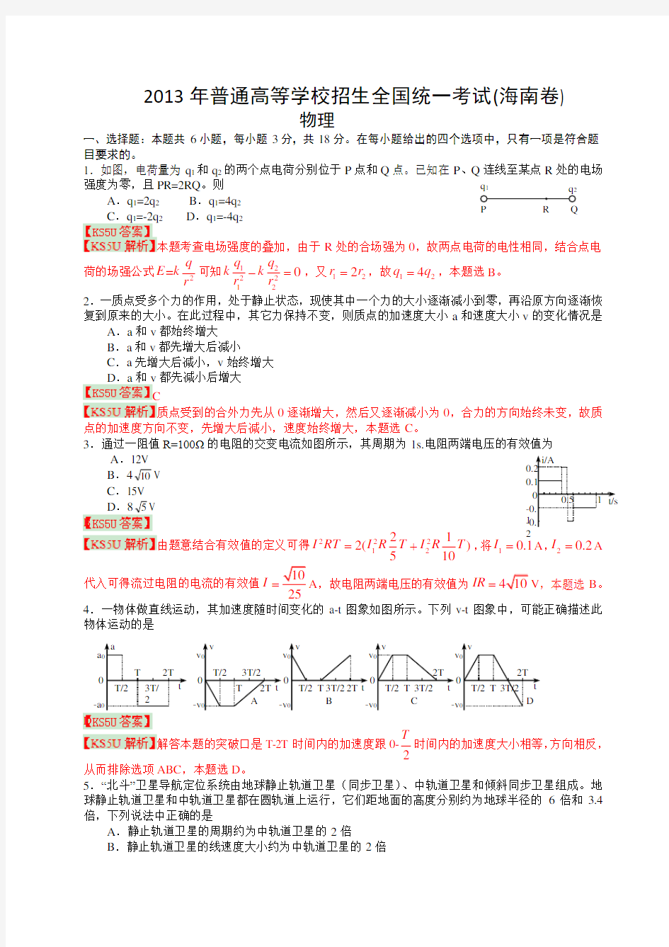 2013年高考真题——物理(海南卷)解析版