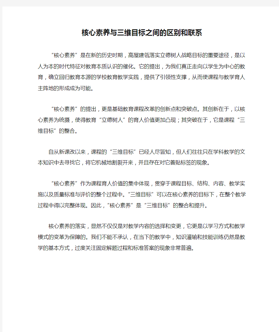 核心素养与三维目标之间的区别和联系