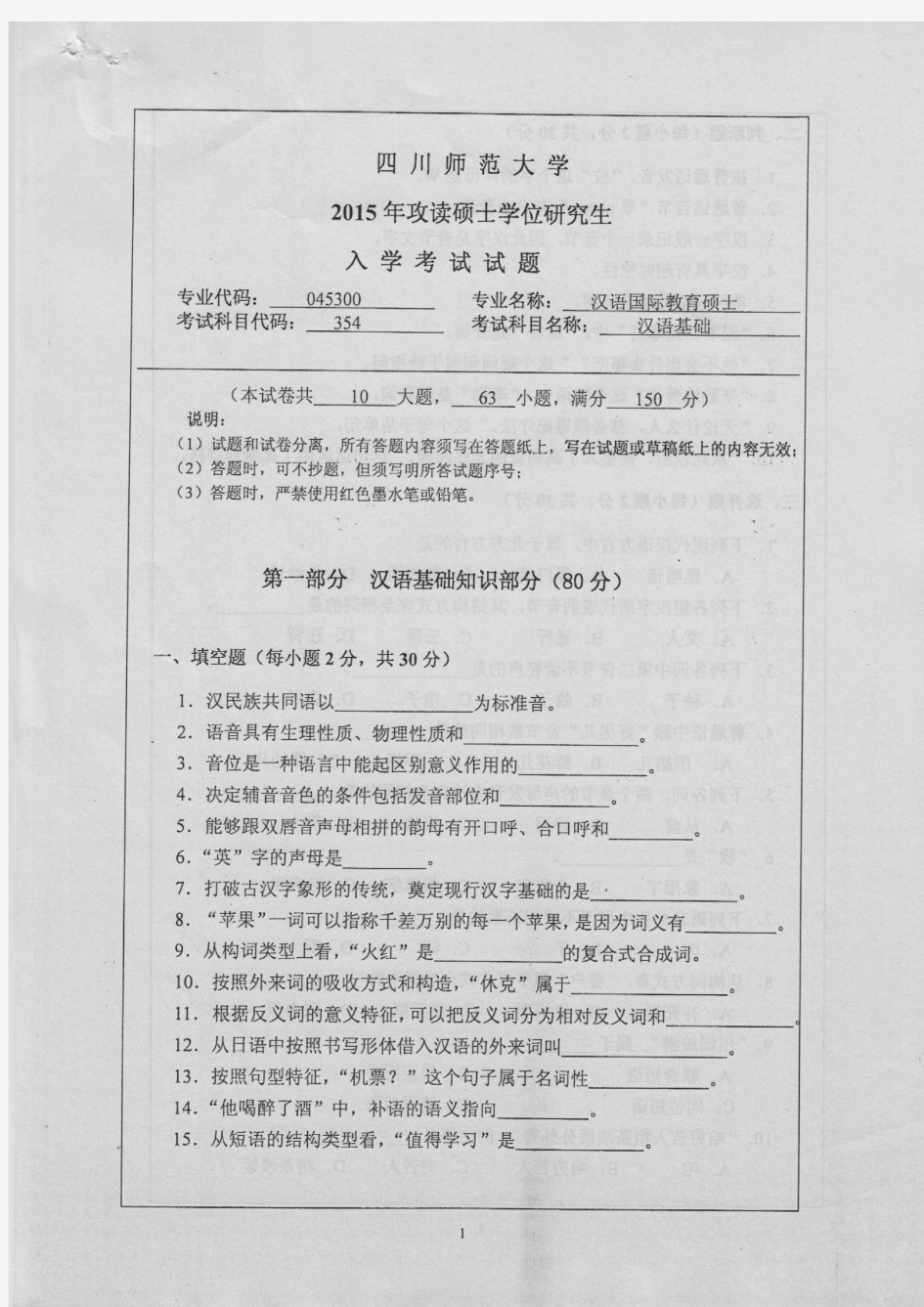 四川师范大学2015年《354汉语基础》考研专业课真题试卷