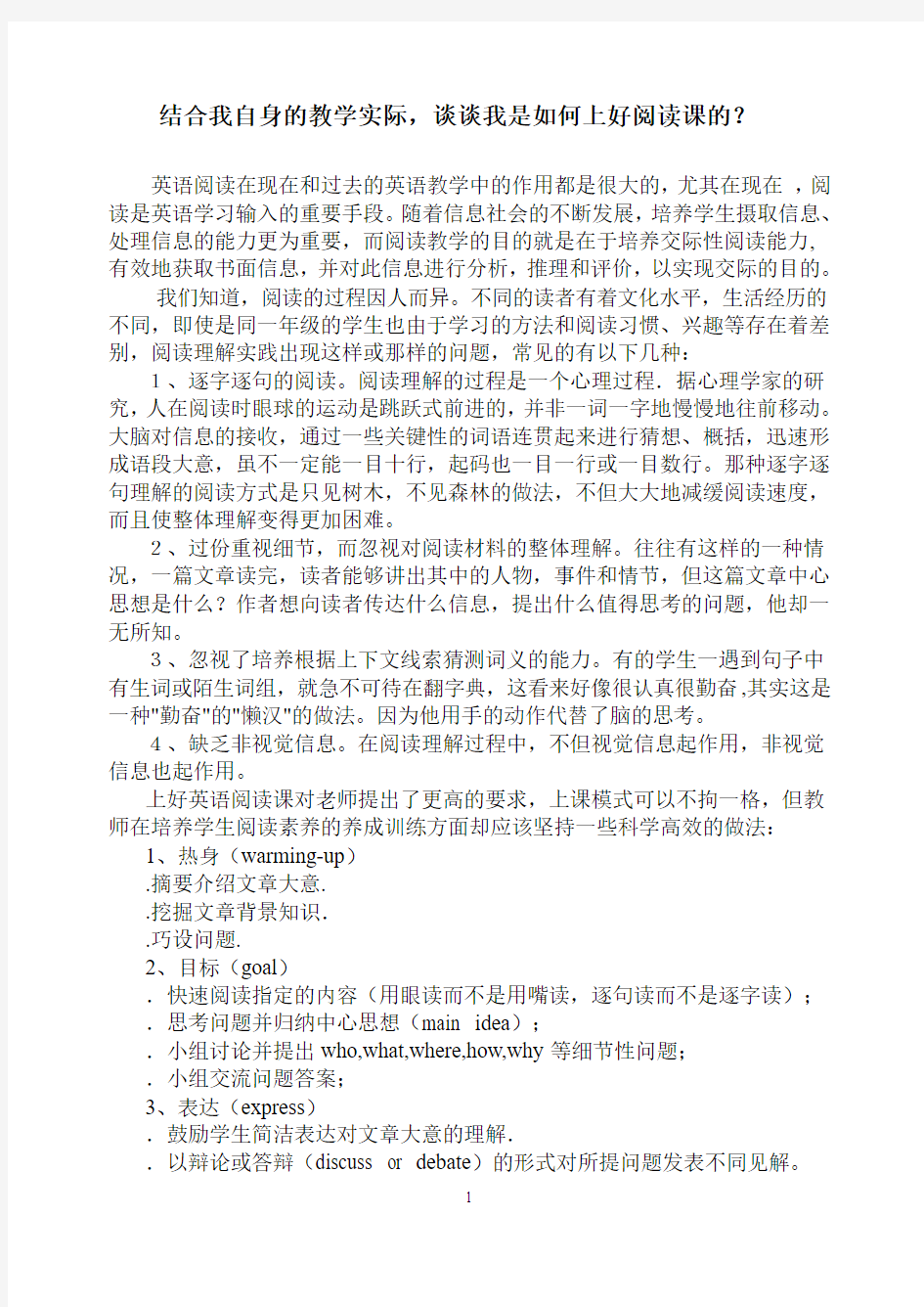 结合我自身的教学实际,谈谈我是如何上好阅读课的