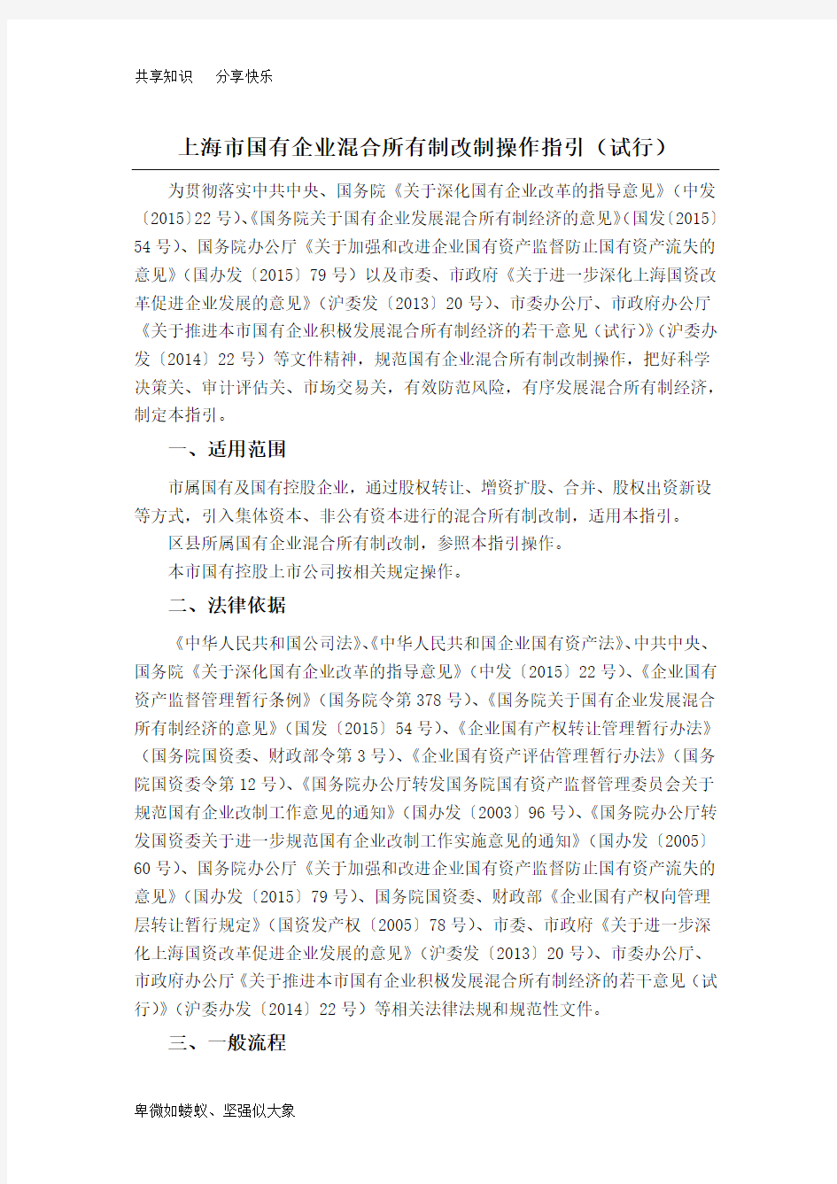 上海市国有企业混合所有制改制操作指引