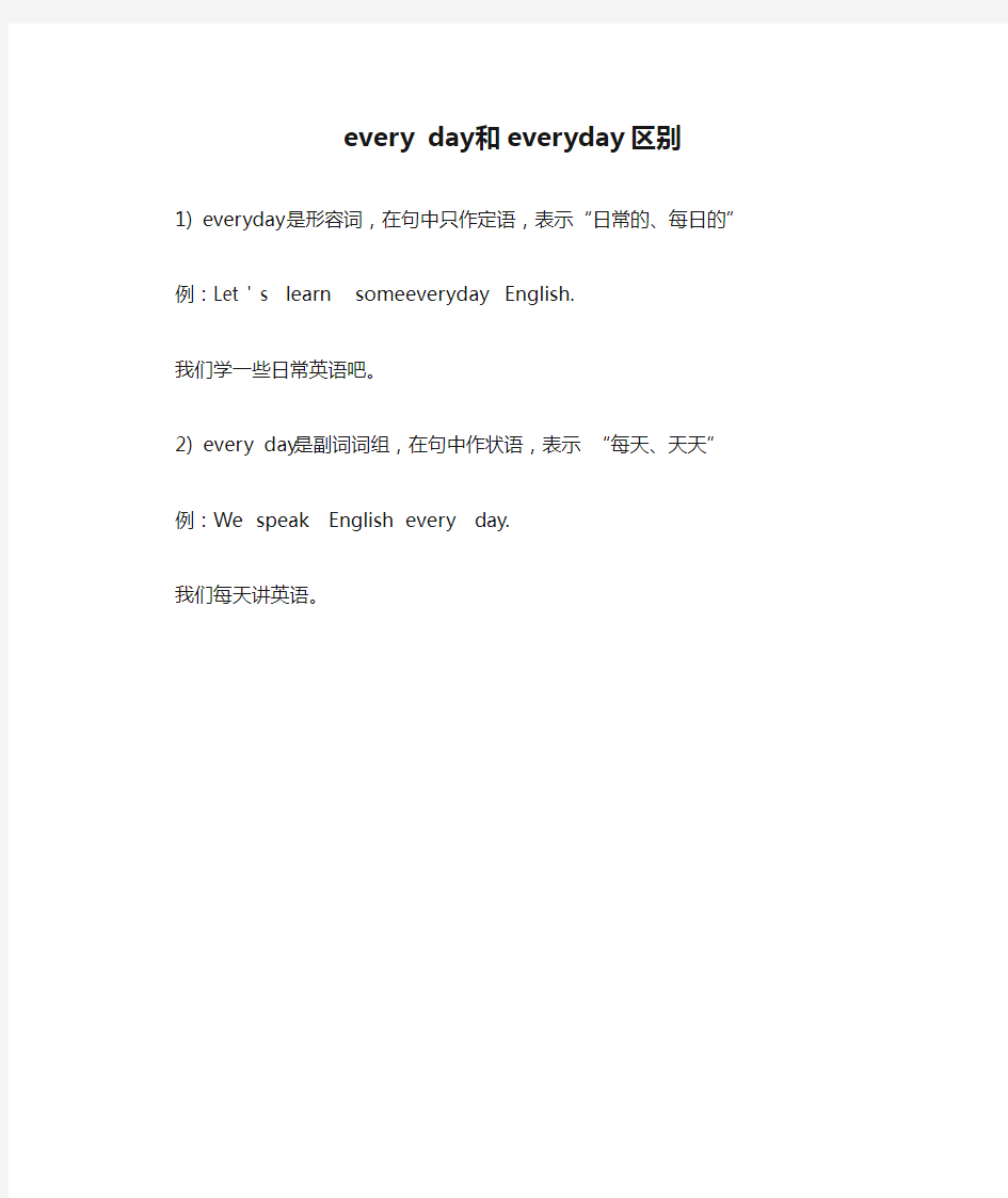 every day和everyday区别