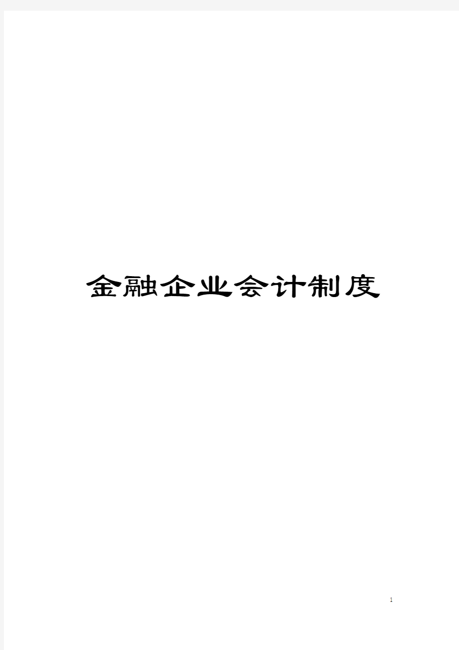 金融企业会计制度模板