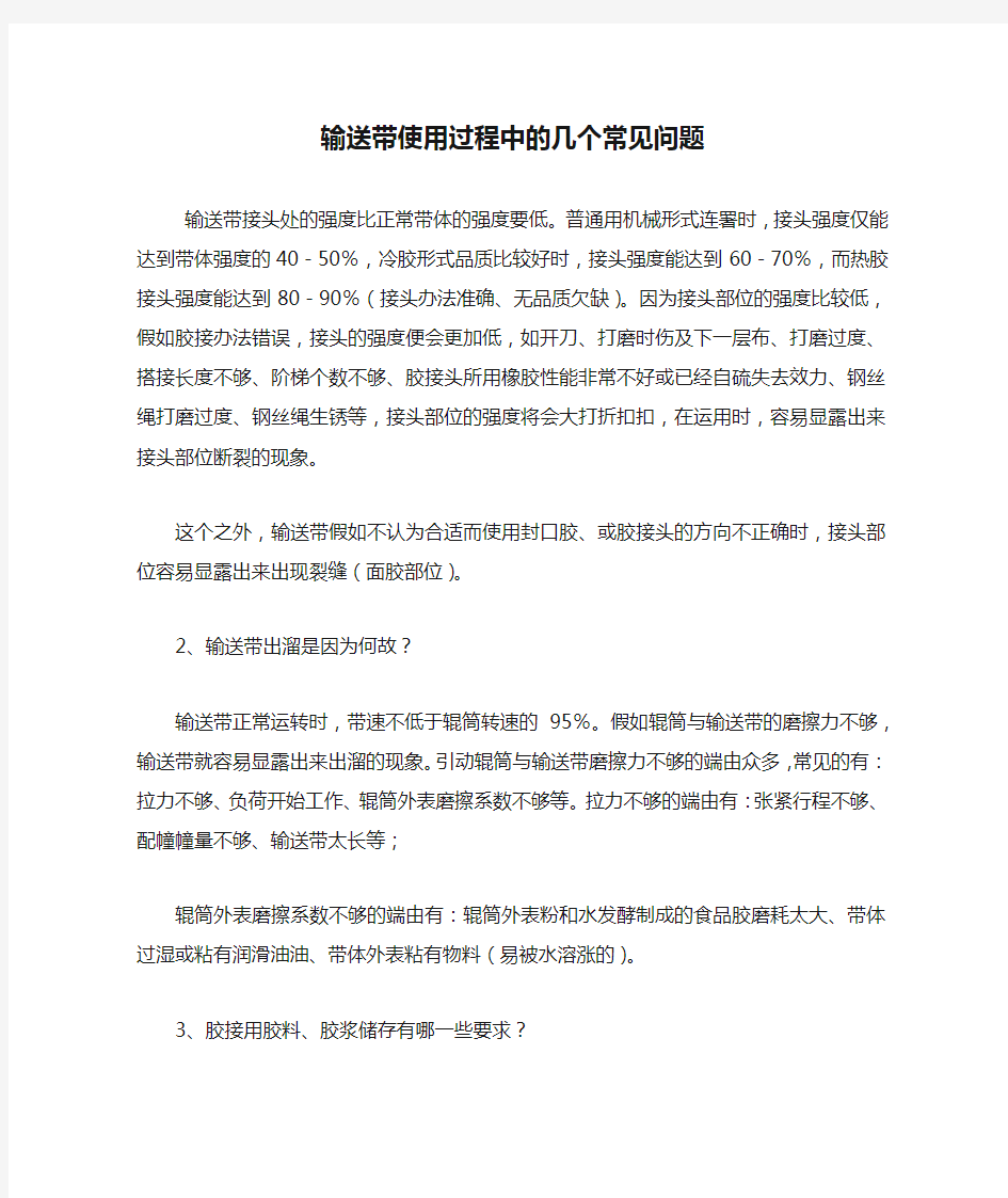 输送带使用过程中的几个常见问题