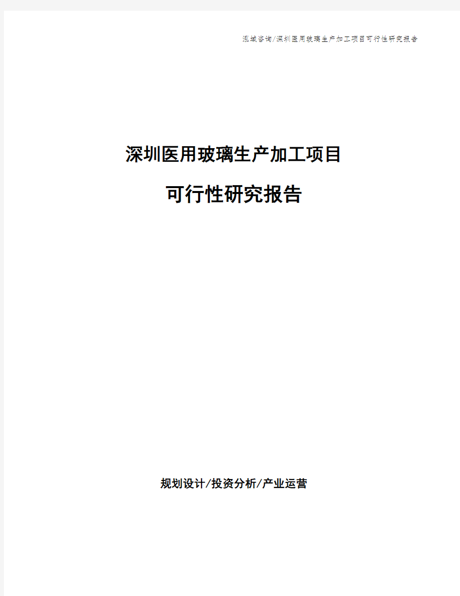 深圳医用玻璃生产加工项目可行性研究报告