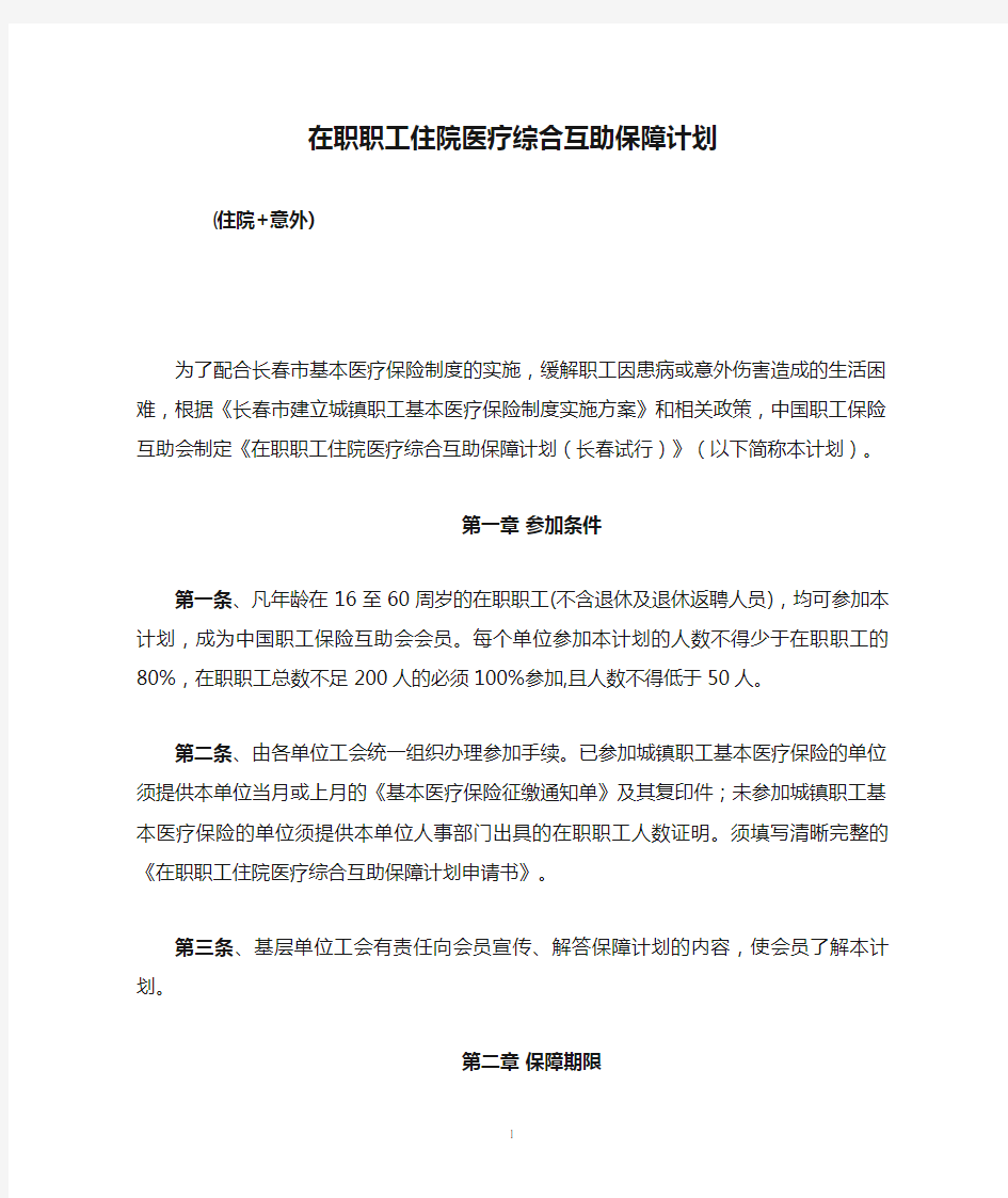 在职职工住院医疗综合互助保障计划-工会