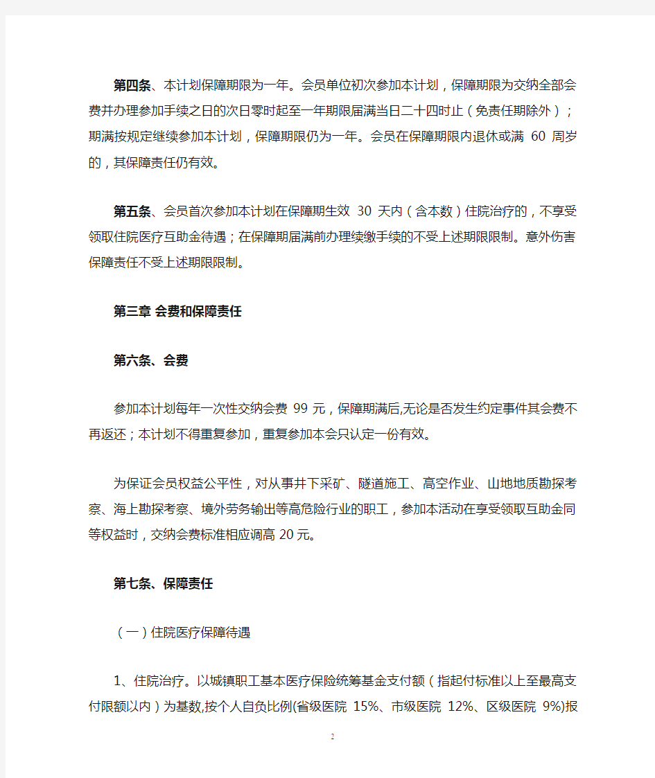 在职职工住院医疗综合互助保障计划-工会