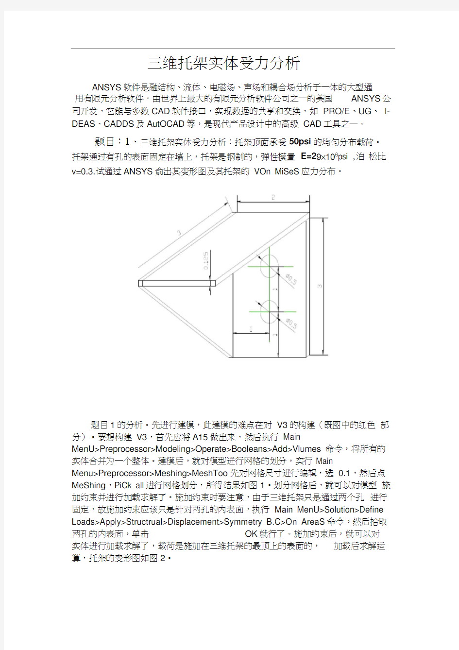 Ansys受力分析(三维托架实体受力分析).docx