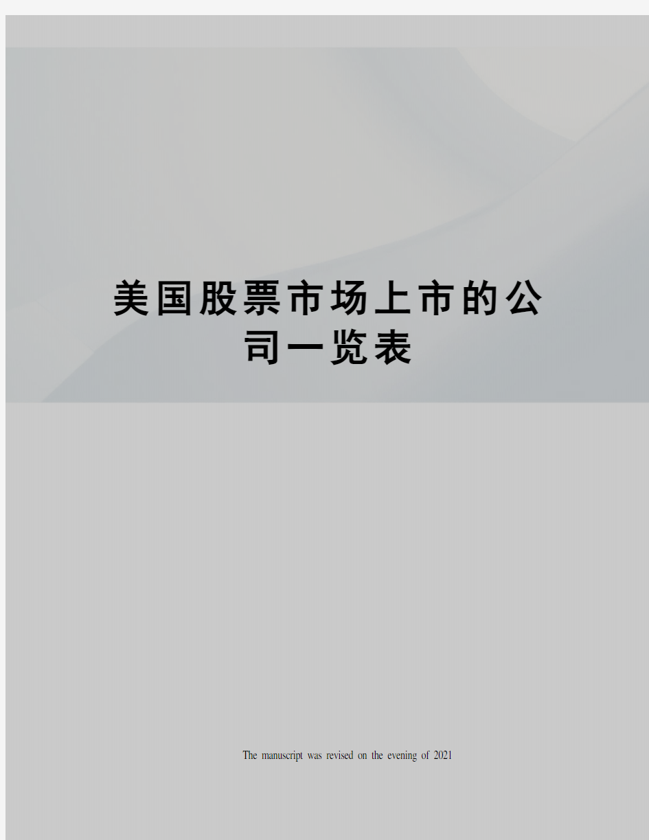 美国股票市场上市的公司一览表