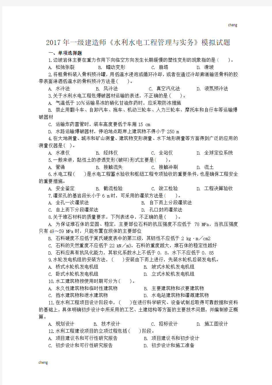 07年一级建造师水利水电工程管理与实务压轴模拟试卷一【每日一练】