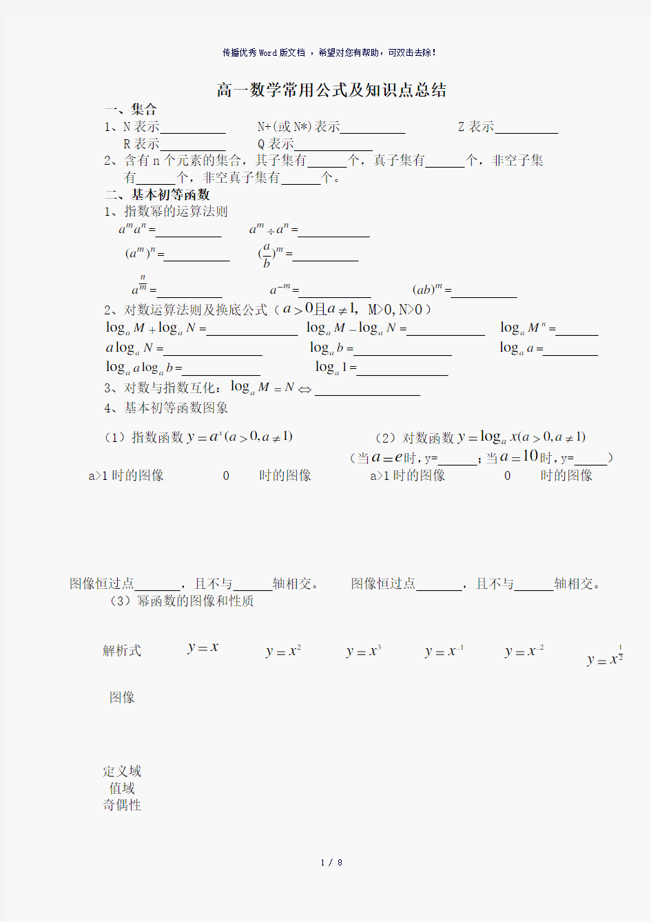 高一数学常用公式及知识点总结-参考模板