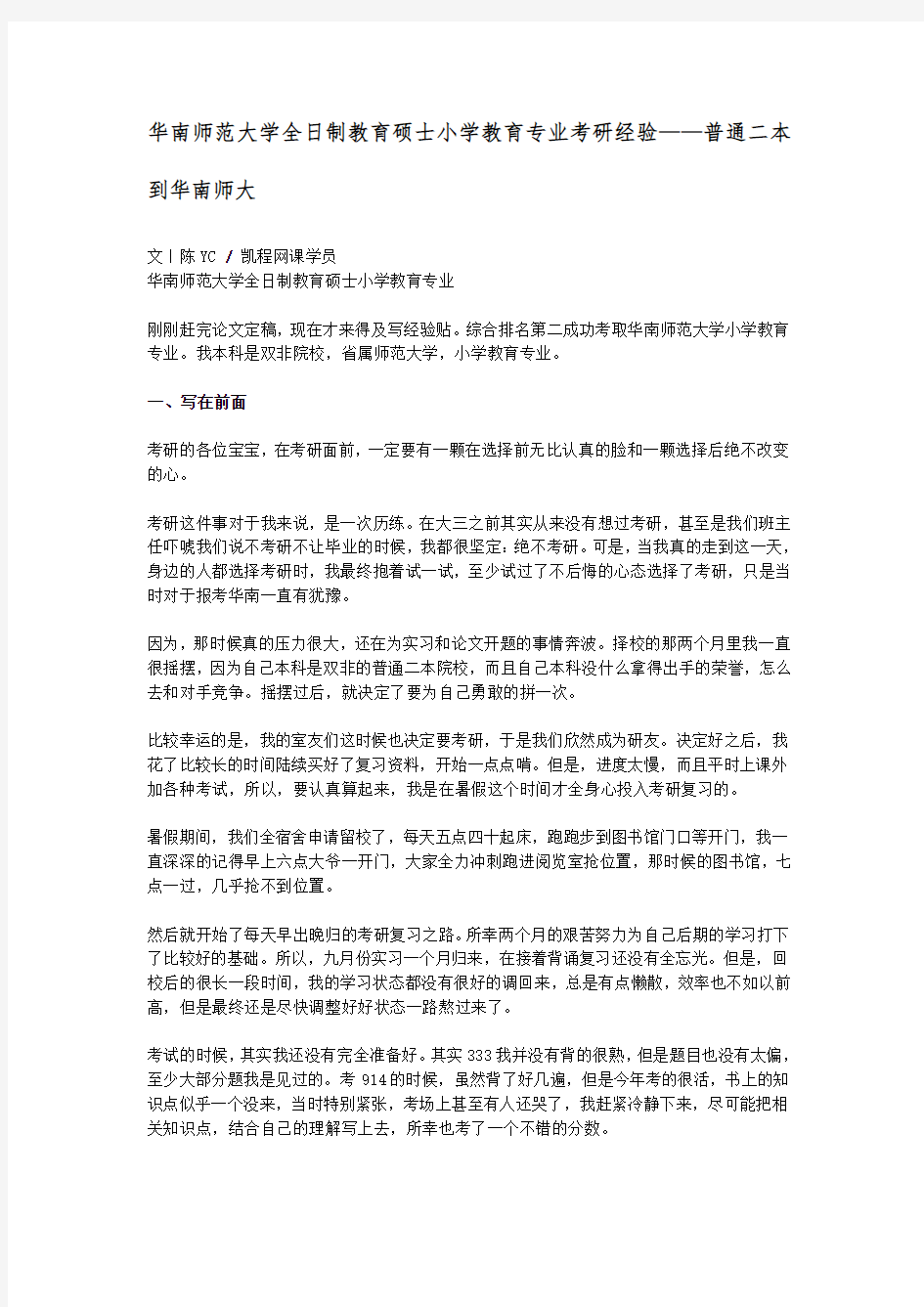 华南师范大学全日制教育硕士小学教育专业考研经验——普通二本到华南师大