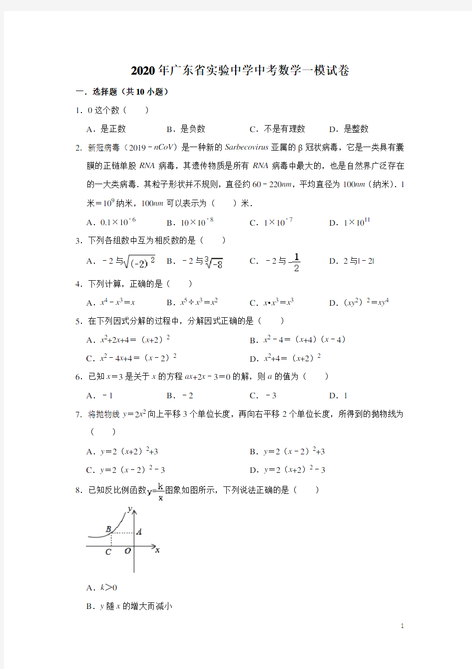 广东省实验中学2020年中考数学一模试卷(含解析)