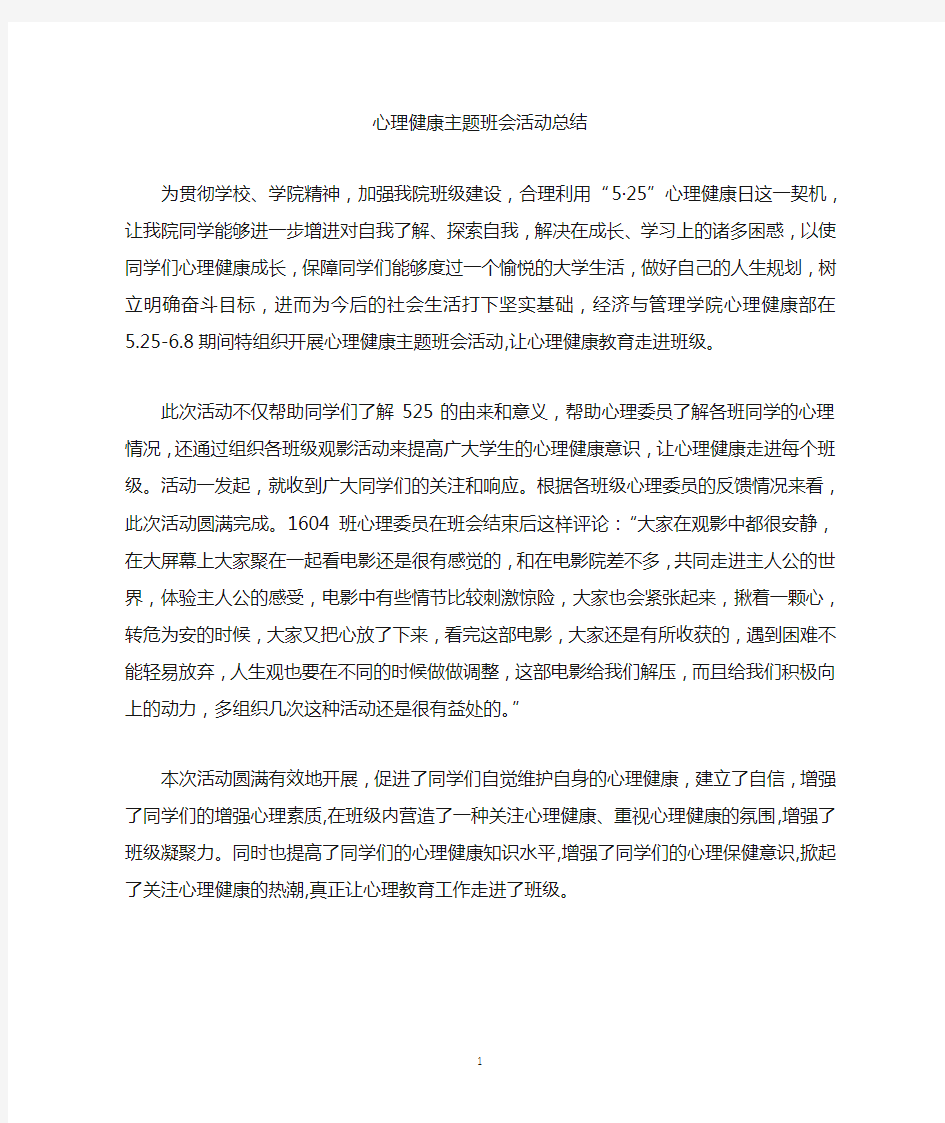 心理健康主题班会活动总结