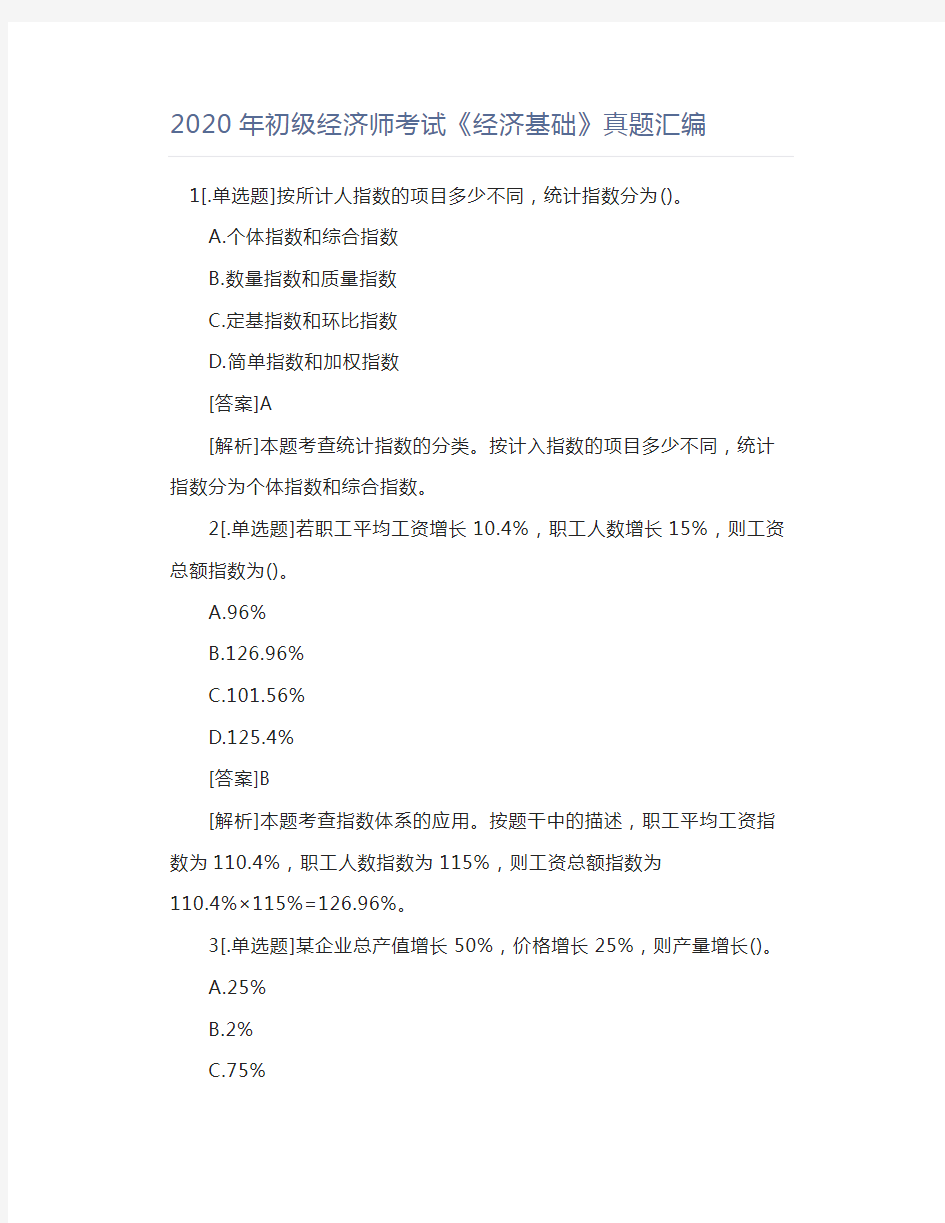 2020年初级经济师考试《经济基础》真题汇编