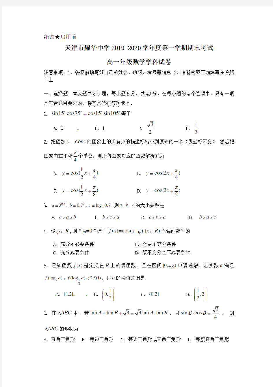 2019-2020学年天津市耀华中学高一上学期期末考试数学试题