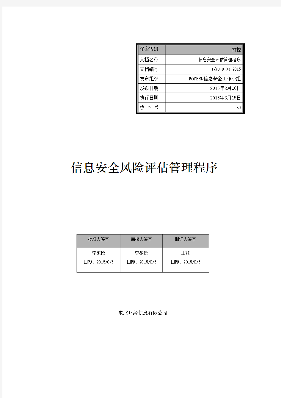 信息安全评估管理程序