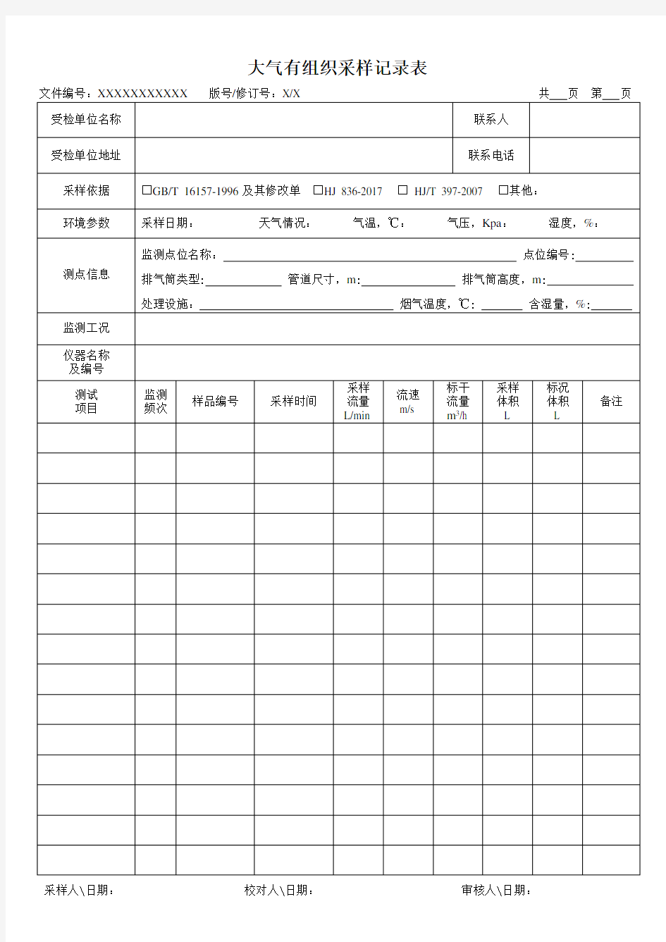 大气有组织采样记录表