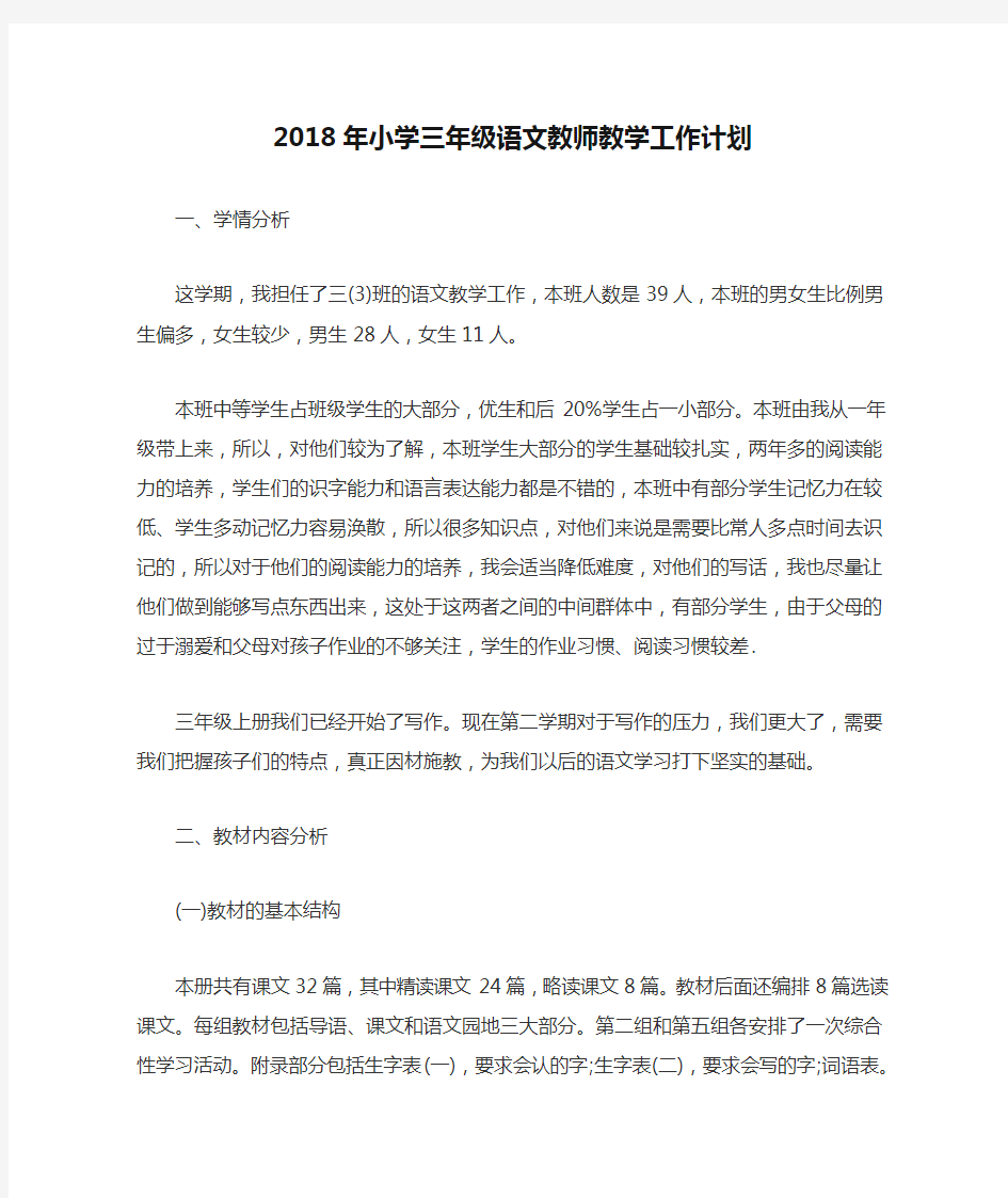 2018年小学三年级语文教师教学工作计划