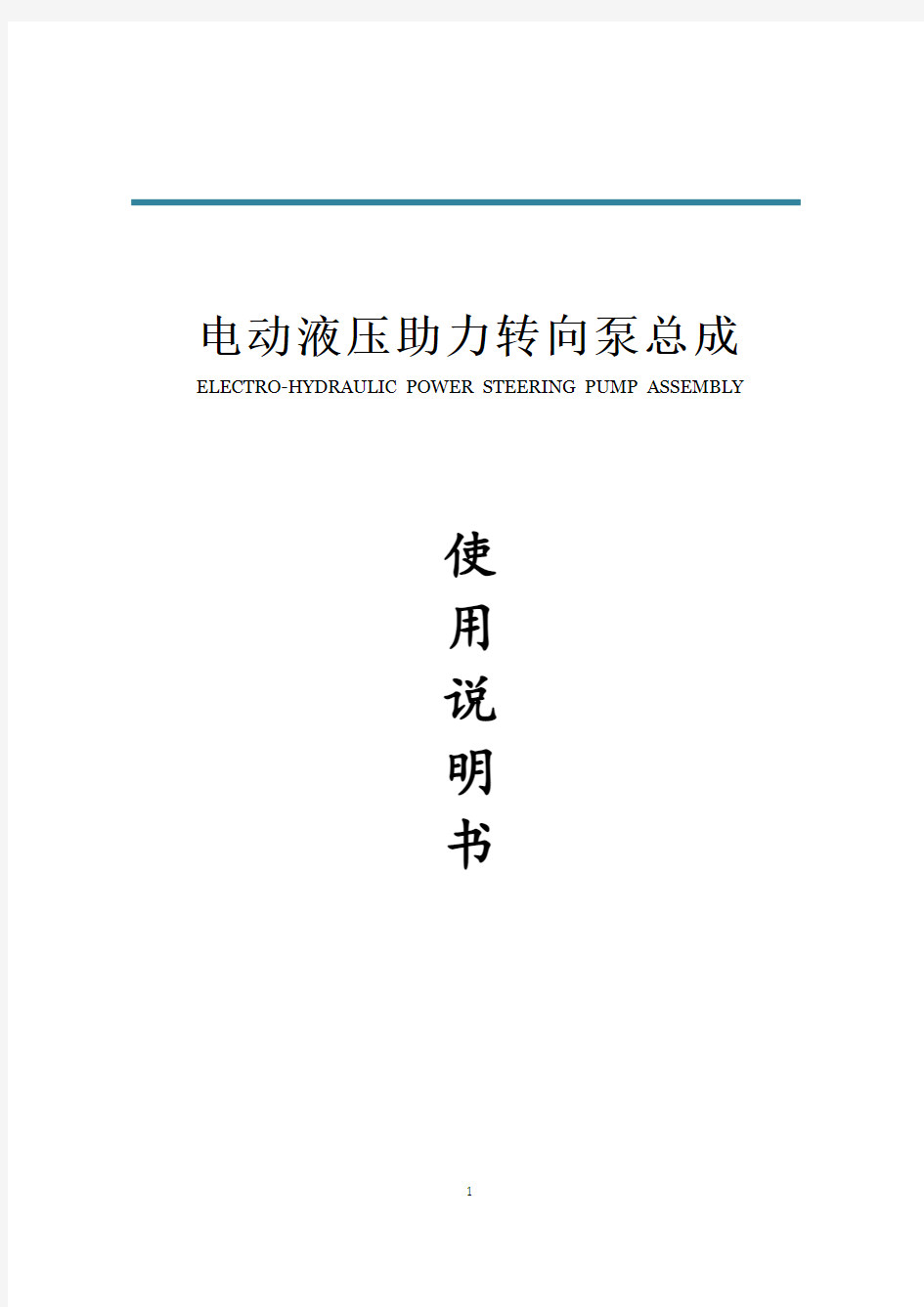 电动液压助力转向泵总成交流系列使用说明书