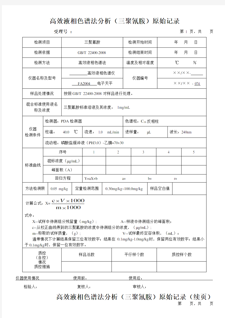 高效液相色谱法分析(三聚氰胺)原始记录1