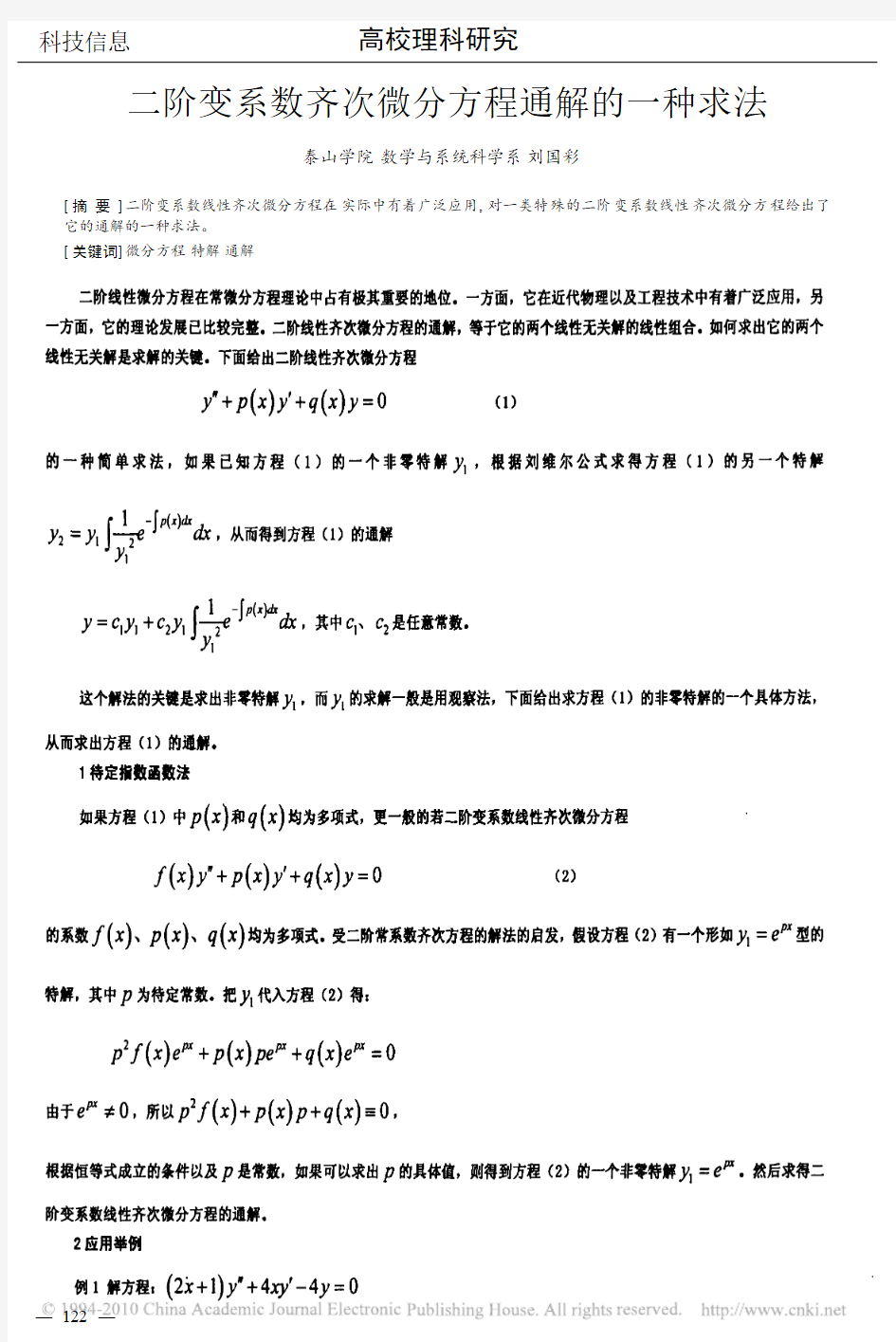 二阶变系数齐次微分方程通解的一种求法