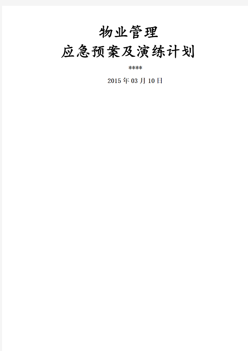 物业管理应急预案及演练计划司法机关