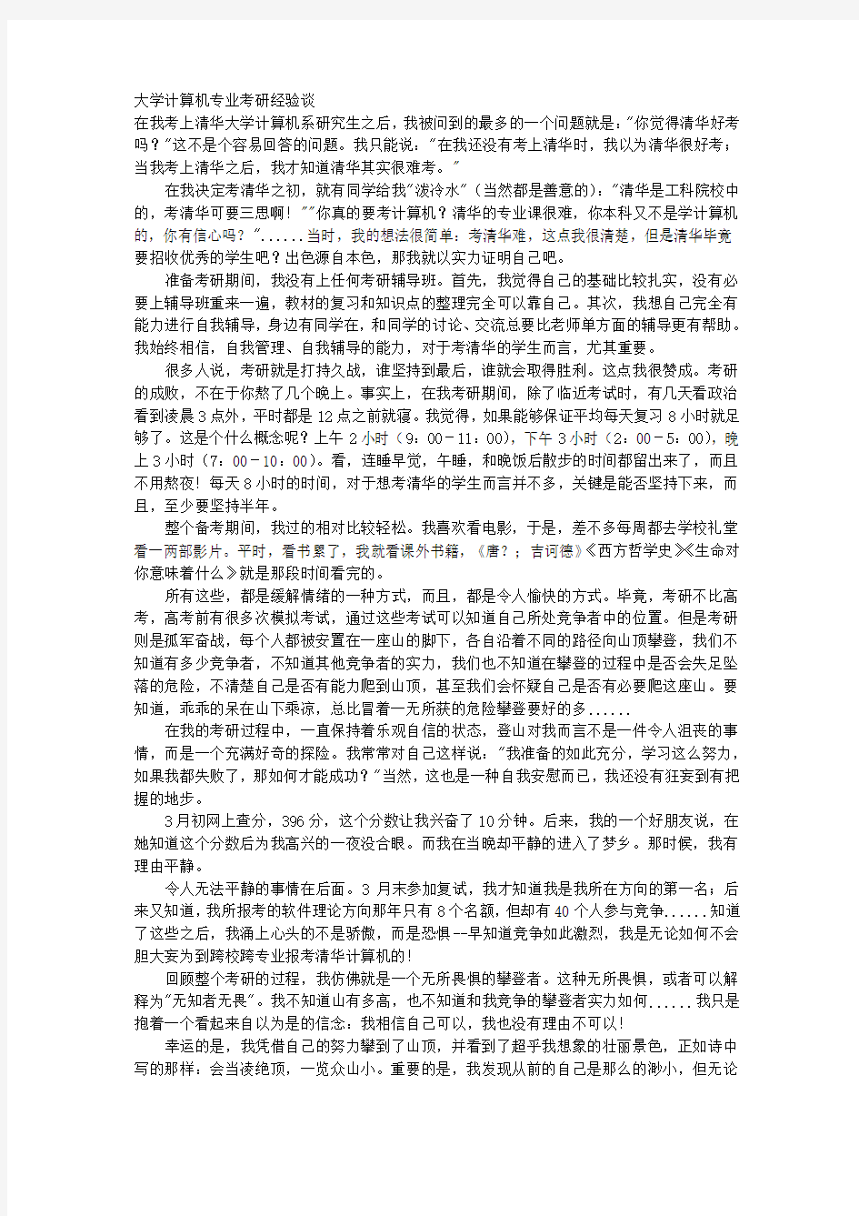 大学计算机专业考研经验谈 