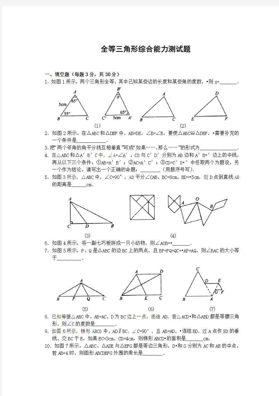 初二数学上册全等三角形测试题及答案